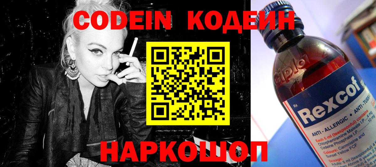 Кодеин Purple Drank Волгодонск