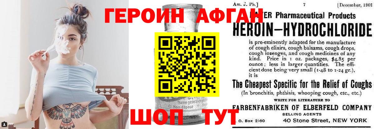 Героин Афган Волгодонск